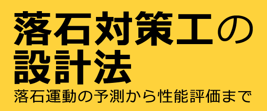 『落石対策工の設計法 −落石運動の予測から性能評価まで−』勘田 益男、西川 幸成、中村 健太郎 共著