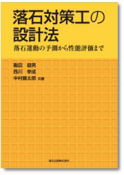 勘田 益男、西川 幸成、中村 健太郎 共著『落石対策工の設計法 −落石運動の予測から性能評価まで−』