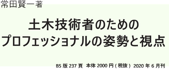『土木技術者のためのプロフェッショナルの姿勢と視点』常田 賢一 著