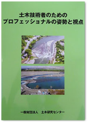常田 賢一 著『土木技術者のためのプロフェッショナルの姿勢と視点 』