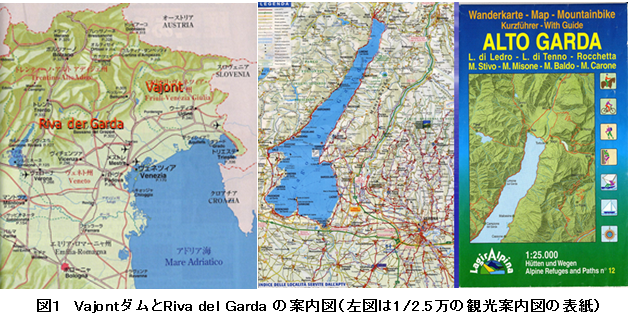 図1 VajontダムとRiva del Garda の案内図(左図は1/2.5万の観光案内図の表紙)