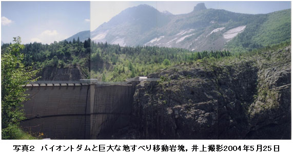 写真2 バイオントダムと巨大な地すべり移動岩塊,井上撮影2004年5月25日
