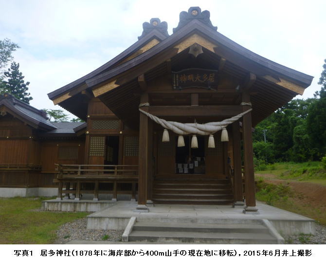 写真1 居多神社(1878年に海岸部から400m山手の現在に移転)2015年6月井上撮影