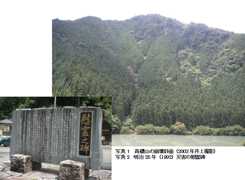 写真1 高磯山崩壊斜面と明治25年災害の慰霊之碑(2003年井上撮影)