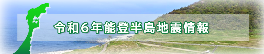 令和6年能登半島地震情報