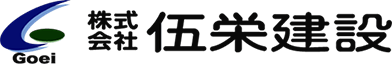 株式会社伍栄建設