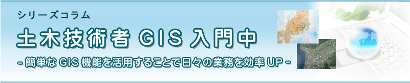 �V���[�Y�R�����@�u�y�؋Z�p��GIS���咆 �|�ȒP��GIS�@�\�����p���邱�Ƃœ��X�̋Ɩ�������UP�|�v