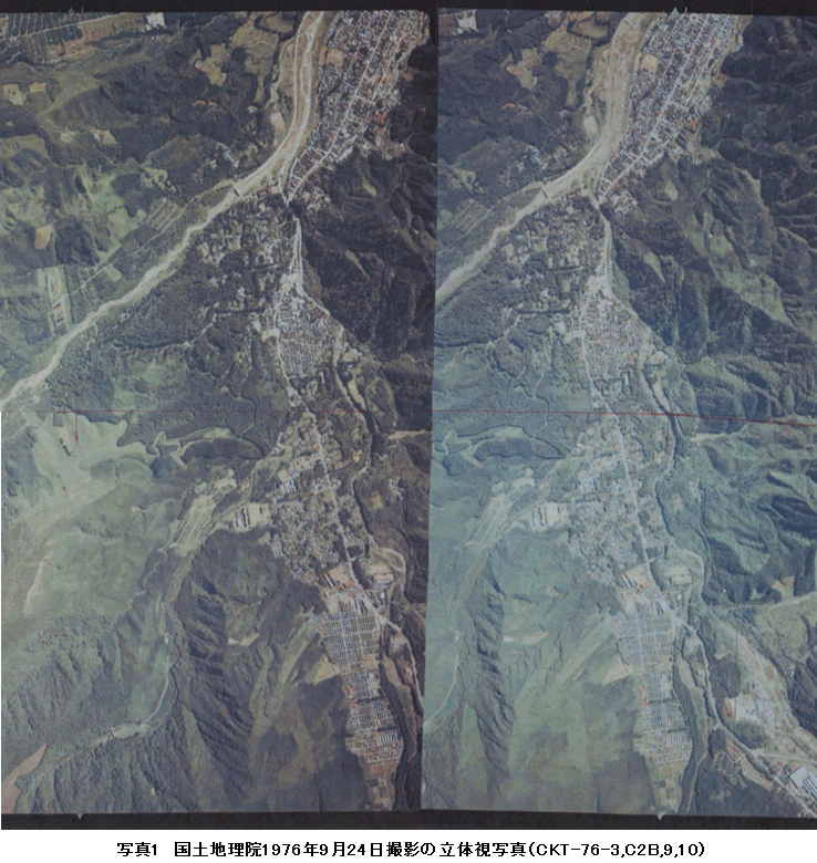 写真1 国土地理院1976年9月24日撮影の立体視写真(CKT-76-3,C2B,9,10)