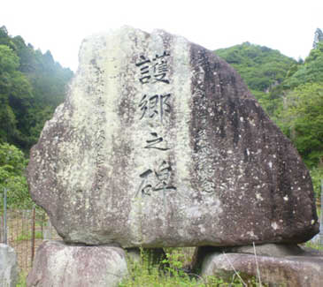 写真14 護郷之碑(和歌山県知事 仮谷志良書)
