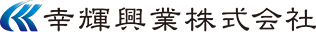 幸輝興業株式会社