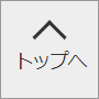 ▲ページトップへ戻る