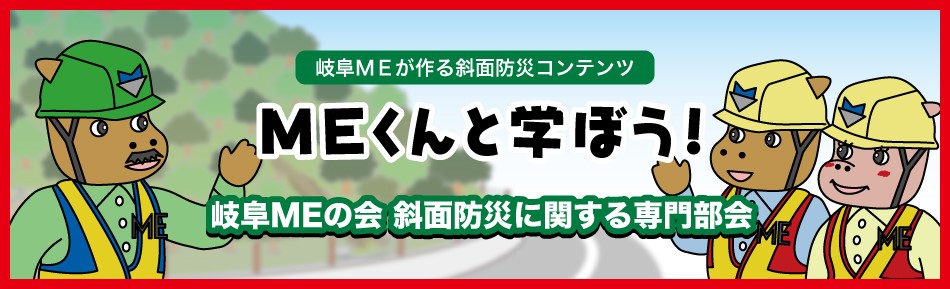 MEくんと学ぼう!