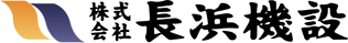 株式会社長浜機設