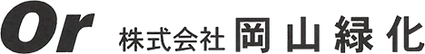 株式会社 岡山緑化
