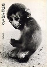 奇形猿は訴える―人類への警告