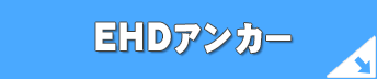 EHD�A���J�[