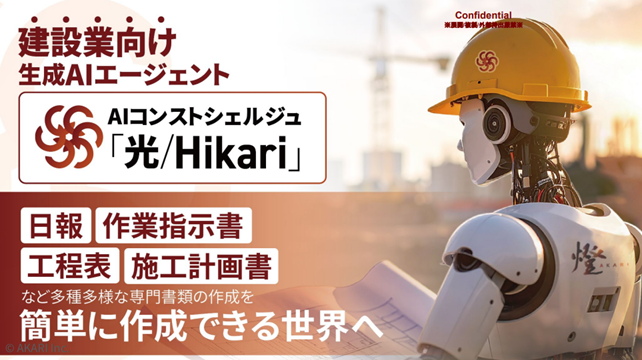 ���݋ƌ����Ɩ��x��AI�鏑�T�[�r�X�BAI�R���X�g�V�F���W���u��/Hikari�v�ŁA�e�Ј���AI��鏑�Ƃ��Ď����A�G���Ȏ����A���Ђ̉ߋ����̌����A���͂̍쐬��Z�{�Ȃǂ��˗����鐢�E��