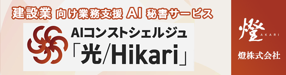 ����AI�u��/Hikari�v- ���݋Ƃ̋Ɩ����v�V����AI�Ɩ��x���c�[��