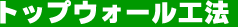 �g�b�v�E�H�[���H�@
