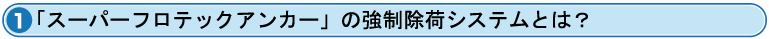 1.�u�X�[�p�[�t���e�b�N�A���J�[�v�̋������׃V�X�e���Ƃ́H
