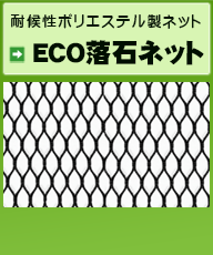 �uECO���΃l�b�g�v