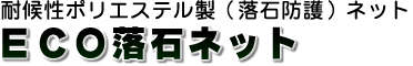 �ό󐫃|���G�X�e�����i���Ζh��j�l�b�g ECO���΃l�b�g