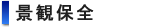 �i�ϕۑS