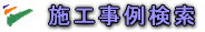 施工事例検索