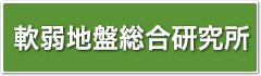 軟弱地盤総合研究所 ホームページ