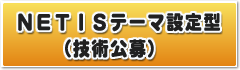 NETISテーマ設定型(技術公募)土木研究センター ホームページ