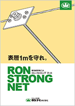 ロンストロング ネットカタログ