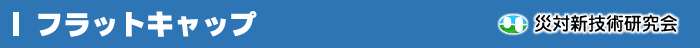 �t���b�g�L���b�v�@�БΐV�Z�p������