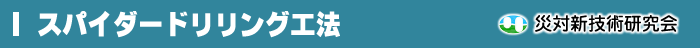 �X�p�C�_�[�h�������O�H�@�@�БΐV�Z�p������
