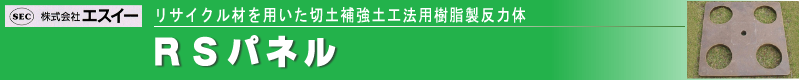 RS�p�l���@���T�C�N���ނ�p�����ؓy�⋭�y�H�@�p���������͑�