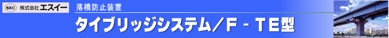 �����h�~���u�^�C-�u���b�W�V�X�e��/F-TE�^