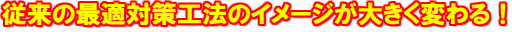 �]���̍œK�΍�H�@�̃C���[�W���傫���ς��I