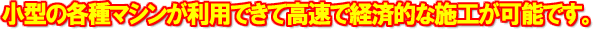���^�̊e��}�V�������p�ł��č����Ōo�ϓI�Ȏ{�H���\�ł��B