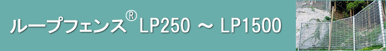 ���[�v�t�F���XLP250�`LP1500