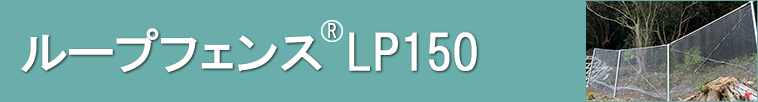 ���[�v�t�F���X&reg;LP150