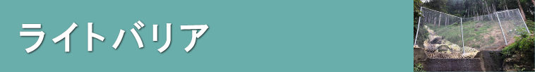 litebarrier