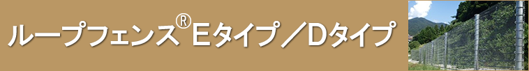 ���[�v�t�F���X&reg;�d�^�C�v�^�c�^�C�v