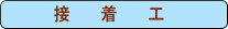 �ڒ��H